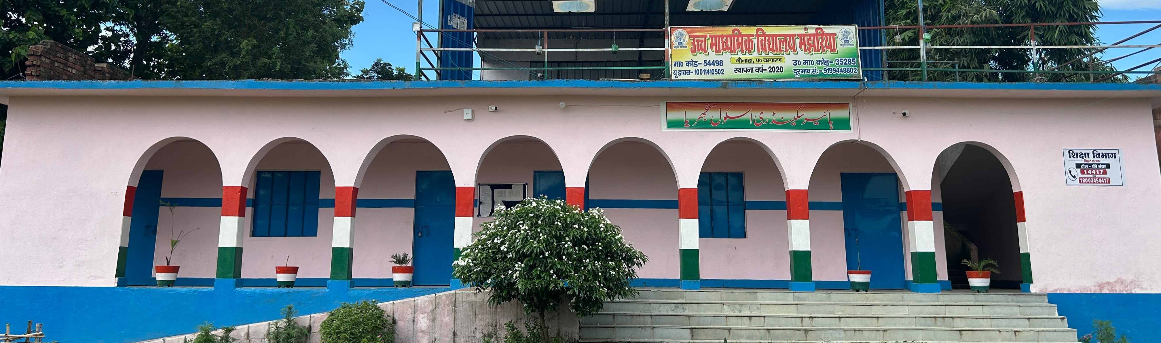 उच्च माध्यमिक विद्यालय मंझरिया 