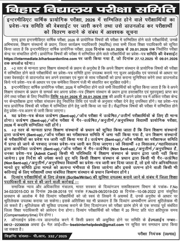 प्रवेश-पत्र जारी करने तथा उसे डाउनलोड कर परीक्षार्थी को वितरण कराने के संबंध में आवश्यक सूचना।