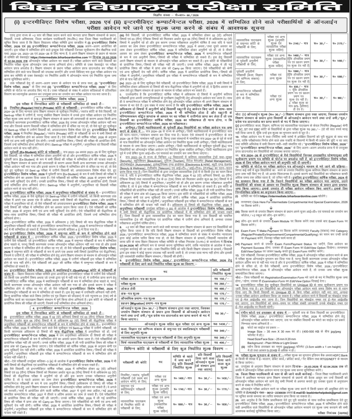 बिहार बोर्ड इंटर विशेष व कम्पार्टमेंटल परीक्षा 2026: 25 मार्च से 2 अप्रैल तक ऑनलाइन आवेदन