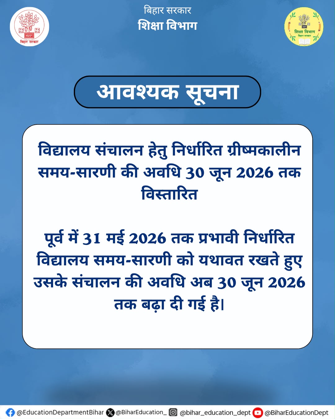 बिहार में स्कूलों का ग्रीष्मकालीन समय 30 जून तक बढ़ा, सुबह 6:30 से दोपहर 12:30 बजे तक चलेगी कक्षाएं