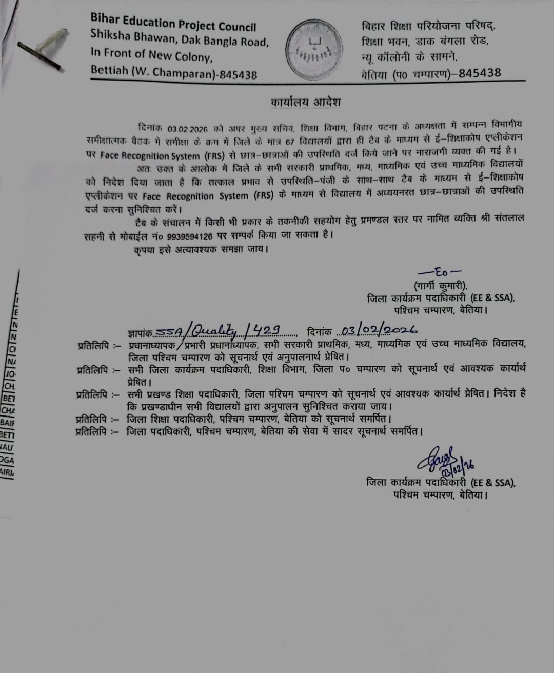 पश्चिम चंपारण के सभी सरकारी विद्यालयों में अब फेस रिकग्निशन सिस्टम से होगी छात्रों की उपस्थिति