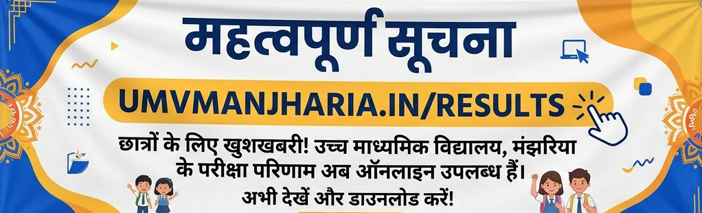डिजिटल क्रांति की ओर बढ़ता विद्यालय: अब रिजल्ट देखें एक क्लिक पर!