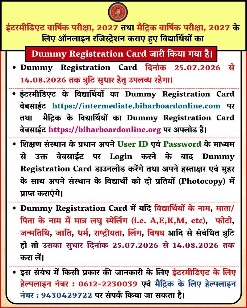 बिहार बोर्ड 10वीं और 12वीं का डमी रजिस्ट्रेशन कार्ड जारी, 14 अगस्त तक कर सकेंगे सुधार