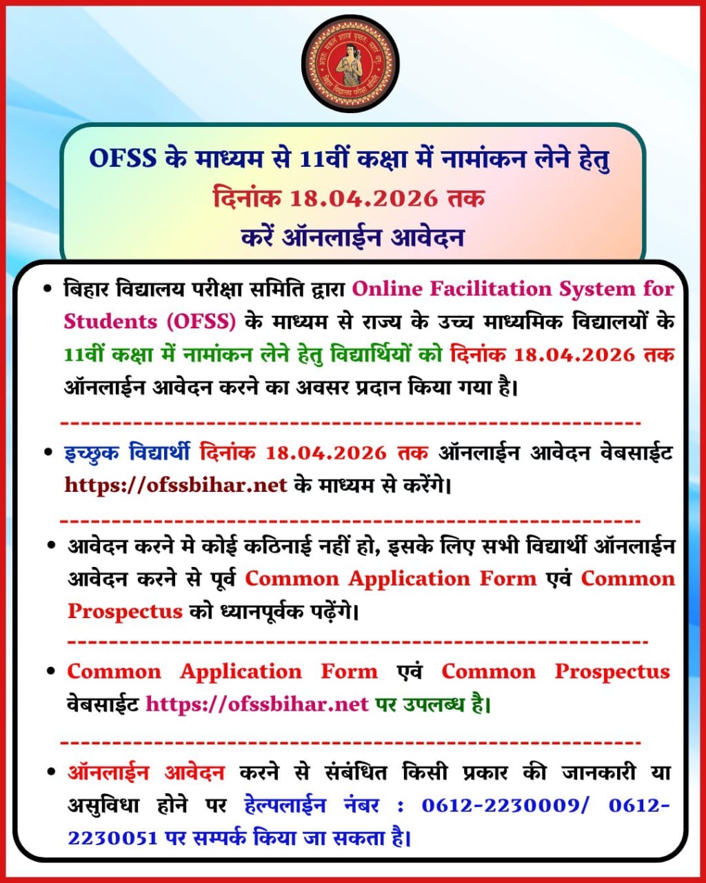 11वीं नामांकन: OFSS के जरिए 18 अप्रैल तक ऑनलाइन आवेदन का अवसर