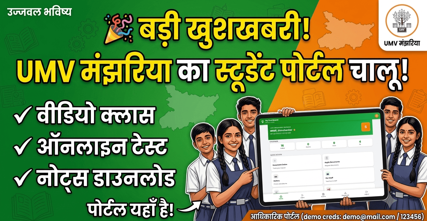 उच्च माध्यमिक विद्यालय मंझरिया ने लॉन्च किया 'स्टूडेंट पोर्टल': अब ऑनलाइन पढ़ाई, टेस्ट और स्टडी मटीरियल हुआ और भी आसान