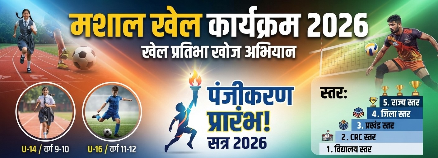 बिहार मशाल खेल कार्यक्रम 2026: स्कूल के खिलाड़ियों के लिए राज्य स्तर तक चमकने का सुनहरा मौका!