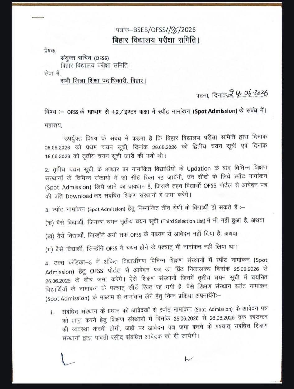OFSS Spot Admission 2026: इंटर में नामांकन का अंतिम मौका, 25 जून से शुरू होगी स्पॉट एडमिशन प्रक्रिया