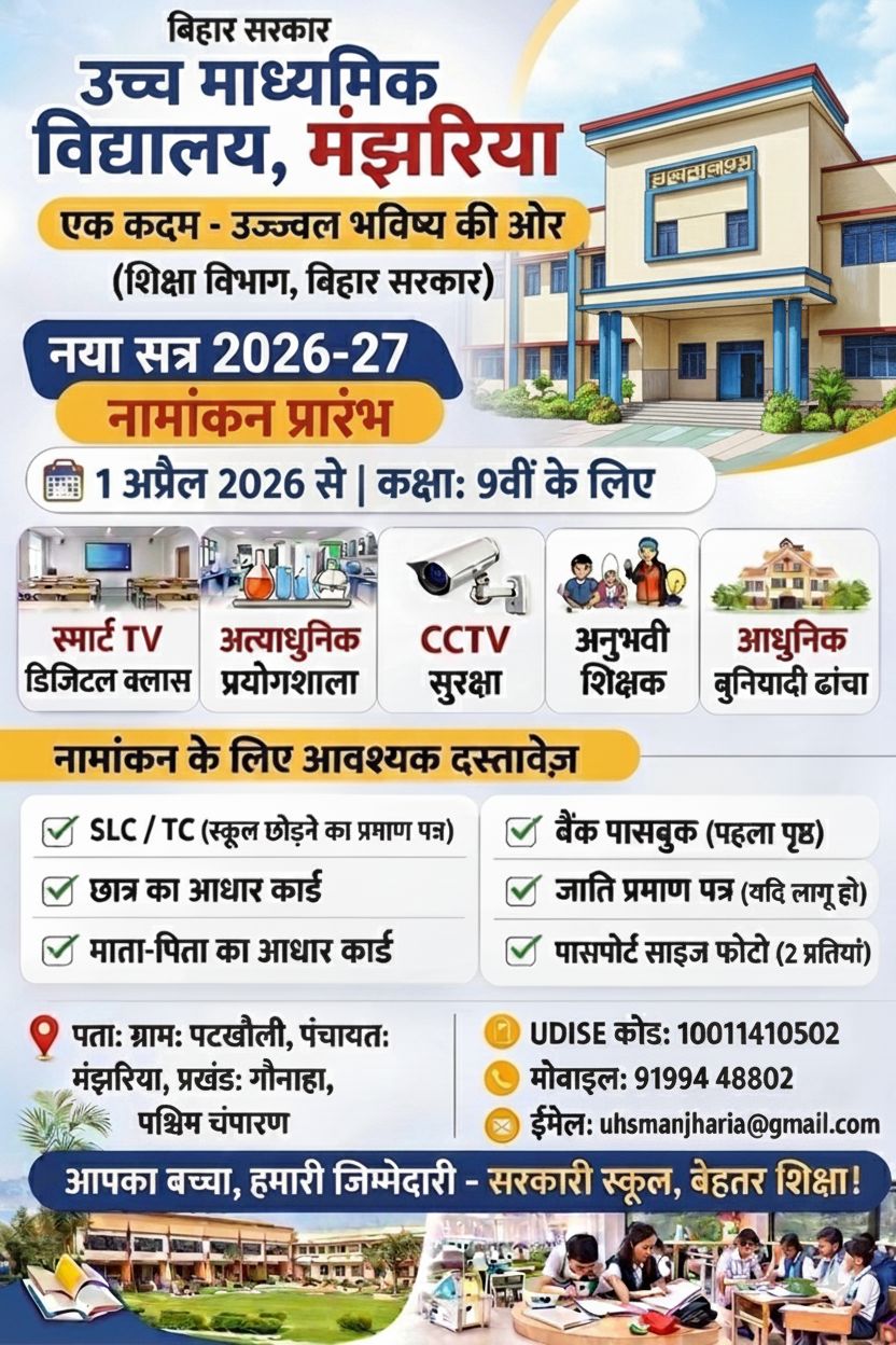 उच्च माध्यमिक विद्यालय मंझरिया में शैक्षणिक सत्र 2026–27 हेतु 1 अप्रैल 2026 से प्रवेश प्रारंभ – अभी ऑनलाइन आवेदन करें !
